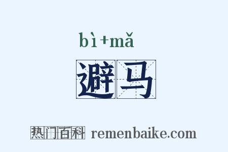 避马是什么意思的图片